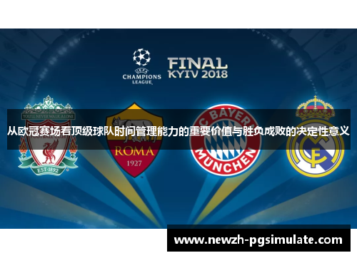 从欧冠赛场看顶级球队时间管理能力的重要价值与胜负成败的决定性意义 从欧冠赛场看顶级球队时间管理能力的重要价值与胜负成败的决定性意义