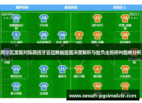 阿尔瓦雷斯对阵西班牙亚冠数据层面深度解析与胜负走势研判前瞻分析