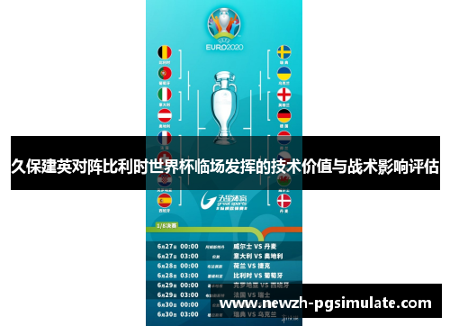 久保建英对阵比利时世界杯临场发挥的技术价值与战术影响评估