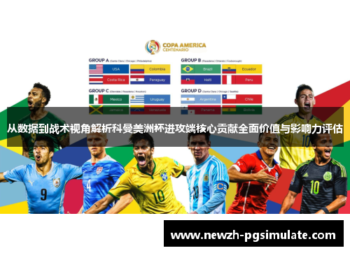 从数据到战术视角解析科曼美洲杯进攻端核心贡献全面价值与影响力评估