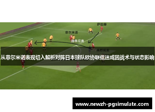 从菲尔米诺表现切入解析对阵日本球队欧协联低迷成因战术与状态影响