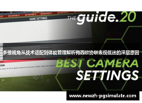 多维视角从战术适配到体能管理解析梅西欧协联表现低迷的深层原因 多维视角从战术适配到体能管理解析梅西欧协联表现低迷的深层原因