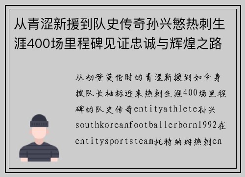 从青涩新援到队史传奇孙兴慜热刺生涯400场里程碑见证忠诚与辉煌之路 ⚽🔥