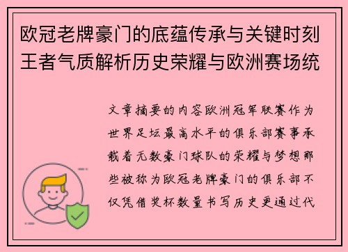 欧冠老牌豪门的底蕴传承与关键时刻王者气质解析历史荣耀与欧洲赛场统治力 欧冠老牌豪门的底蕴传承与关键时刻王者气质解析历史荣耀与欧洲赛场统治力