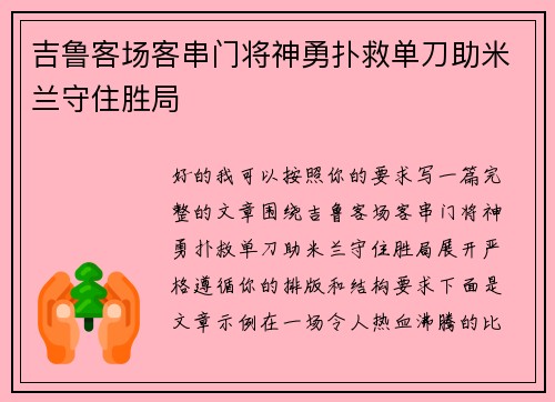 吉鲁客场客串门将神勇扑救单刀助米兰守住胜局 吉鲁客场客串门将神勇扑救单刀助米兰守住胜局