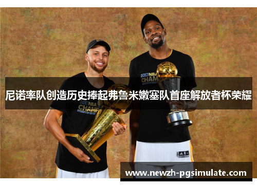 尼诺率队创造历史捧起弗鲁米嫩塞队首座解放者杯荣耀 尼诺率队创造历史捧起弗鲁米嫩塞队首座解放者杯荣耀