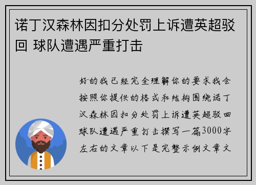 诺丁汉森林因扣分处罚上诉遭英超驳回 球队遭遇严重打击