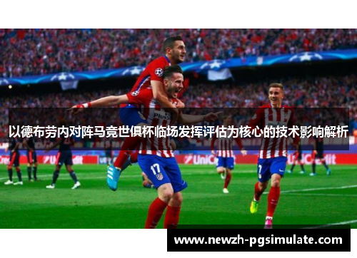 以德布劳内对阵马竞世俱杯临场发挥评估为核心的技术影响解析