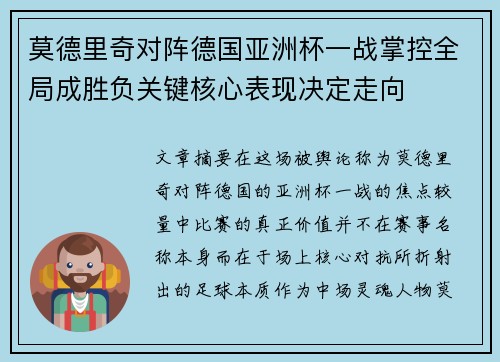 莫德里奇对阵德国亚洲杯一战掌控全局成胜负关键核心表现决定走向
