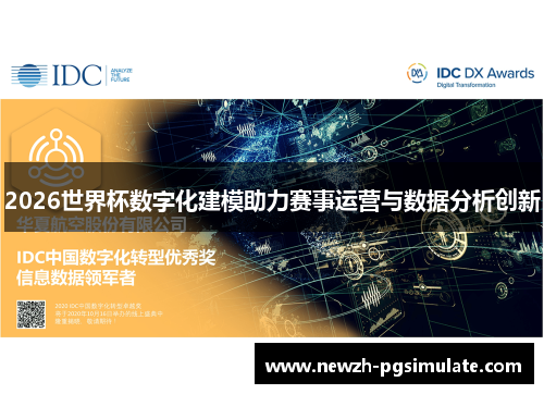 2026世界杯数字化建模助力赛事运营与数据分析创新