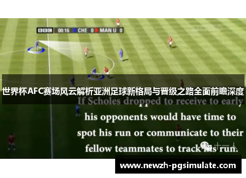 世界杯AFC赛场风云解析亚洲足球新格局与晋级之路全面前瞻深度 世界杯AFC赛场风云解析亚洲足球新格局与晋级之路全面前瞻深度