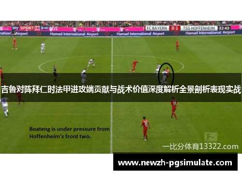 吉鲁对阵拜仁时法甲进攻端贡献与战术价值深度解析全景剖析表现实战 吉鲁对阵拜仁时法甲进攻端贡献与战术价值深度解析全景剖析表现实战