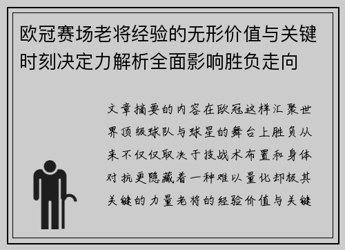 欧冠赛场老将经验的无形价值与关键时刻决定力解析全面影响胜负走向
