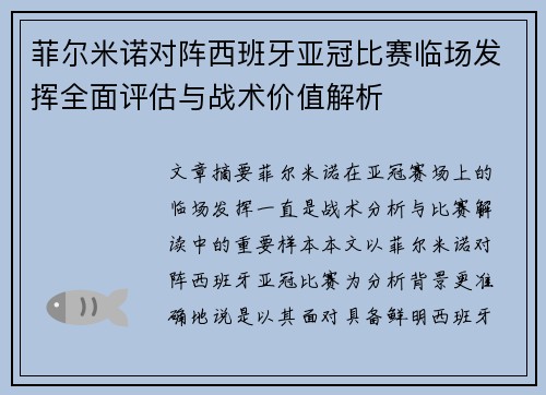 菲尔米诺对阵西班牙亚冠比赛临场发挥全面评估与战术价值解析