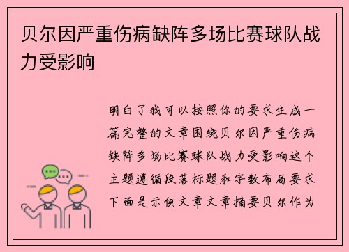 贝尔因严重伤病缺阵多场比赛球队战力受影响