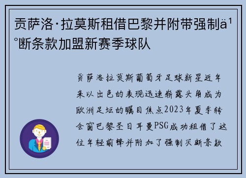 贡萨洛·拉莫斯租借巴黎并附带强制买断条款加盟新赛季球队