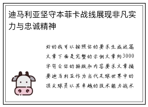 迪马利亚坚守本菲卡战线展现非凡实力与忠诚精神