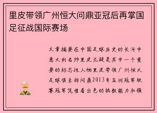 里皮带领广州恒大问鼎亚冠后再掌国足征战国际赛场