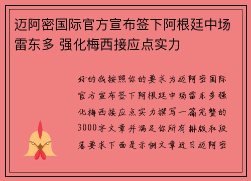 迈阿密国际官方宣布签下阿根廷中场雷东多 强化梅西接应点实力