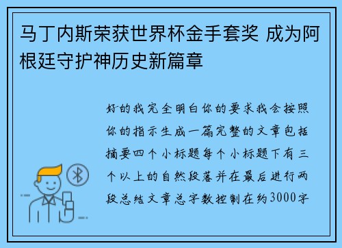马丁内斯荣获世界杯金手套奖 成为阿根廷守护神历史新篇章 马丁内斯荣获世界杯金手套奖 成为阿根廷守护神历史新篇章
