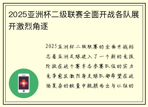 2025亚洲杯二级联赛全面开战各队展开激烈角逐