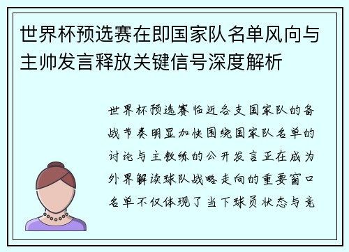 世界杯预选赛在即国家队名单风向与主帅发言释放关键信号深度解析