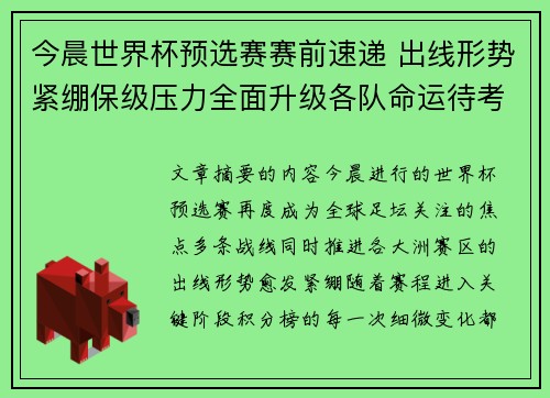今晨世界杯预选赛赛前速递 出线形势紧绷保级压力全面升级各队命运待考验