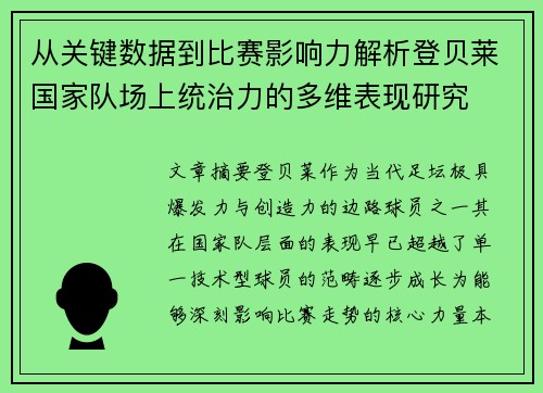 从关键数据到比赛影响力解析登贝莱国家队场上统治力的多维表现研究