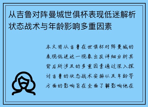从吉鲁对阵曼城世俱杯表现低迷解析状态战术与年龄影响多重因素