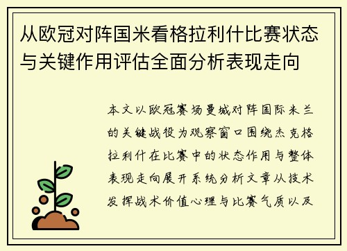 从欧冠对阵国米看格拉利什比赛状态与关键作用评估全面分析表现走向