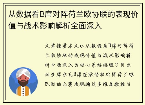 从数据看B席对阵荷兰欧协联的表现价值与战术影响解析全面深入
