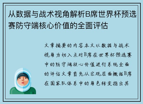从数据与战术视角解析B席世界杯预选赛防守端核心价值的全面评估