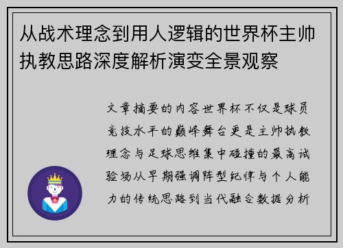 从战术理念到用人逻辑的世界杯主帅执教思路深度解析演变全景观察