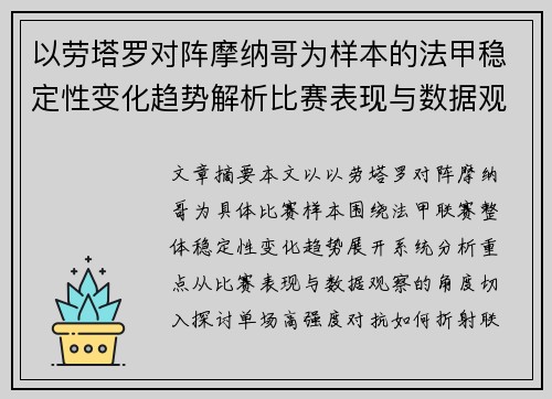以劳塔罗对阵摩纳哥为样本的法甲稳定性变化趋势解析比赛表现与数据观察