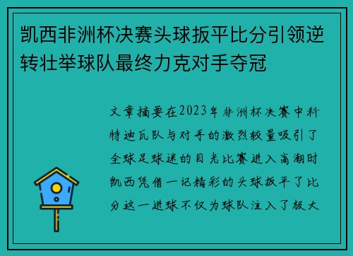 凯西非洲杯决赛头球扳平比分引领逆转壮举球队最终力克对手夺冠 凯西非洲杯决赛头球扳平比分引领逆转壮举球队最终力克对手夺冠