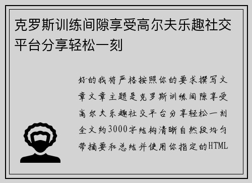 克罗斯训练间隙享受高尔夫乐趣社交平台分享轻松一刻