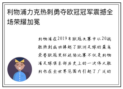 利物浦力克热刺勇夺欧冠冠军震撼全场荣耀加冕