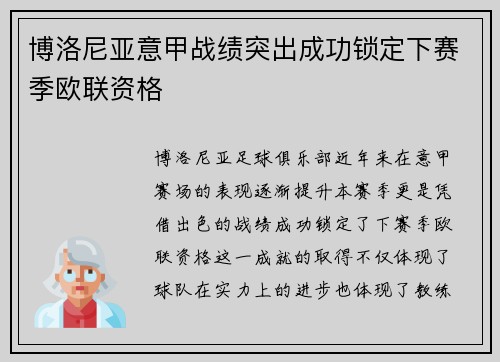 博洛尼亚意甲战绩突出成功锁定下赛季欧联资格