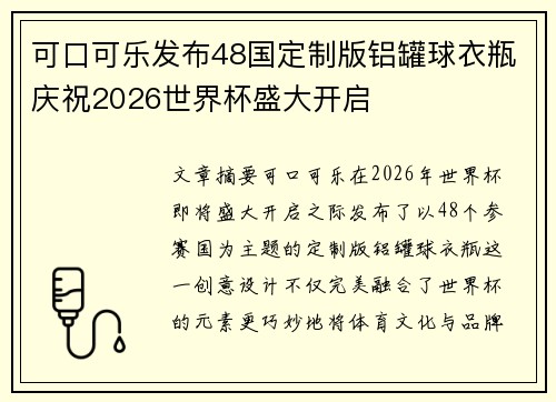 可口可乐发布48国定制版铝罐球衣瓶庆祝2026世界杯盛大开启