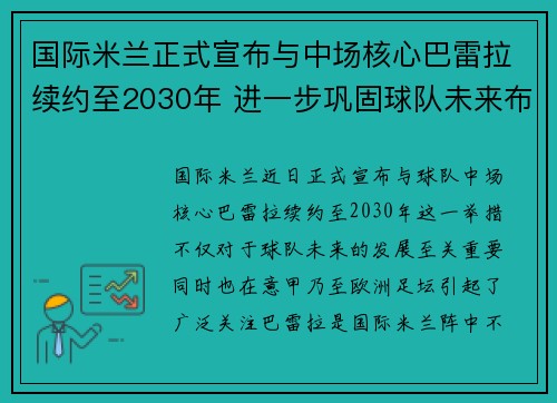 国际米兰正式宣布与中场核心巴雷拉续约至2030年 进一步巩固球队未来布局