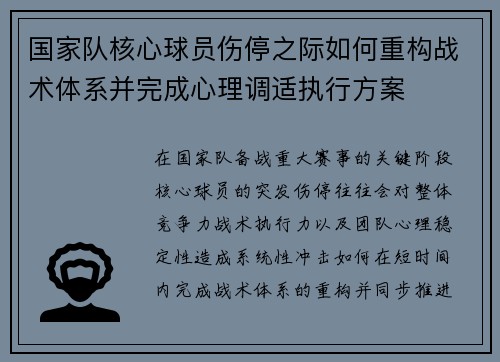 国家队核心球员伤停之际如何重构战术体系并完成心理调适执行方案