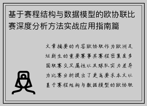 基于赛程结构与数据模型的欧协联比赛深度分析方法实战应用指南篇