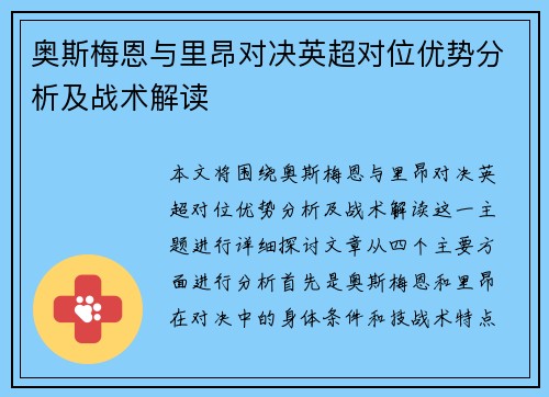 奥斯梅恩与里昂对决英超对位优势分析及战术解读 奥斯梅恩与里昂对决英超对位优势分析及战术解读