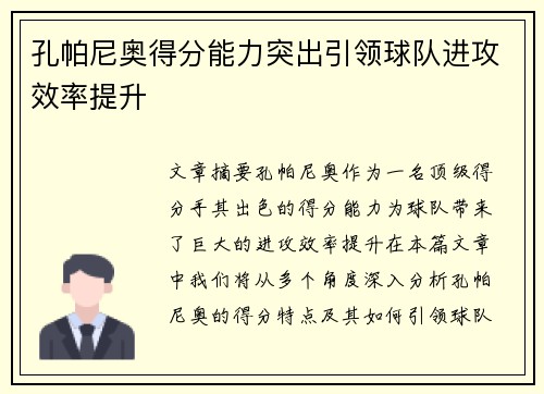 孔帕尼奥得分能力突出引领球队进攻效率提升