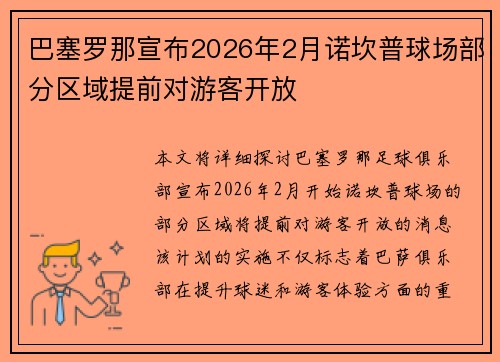 巴塞罗那宣布2026年2月诺坎普球场部分区域提前对游客开放