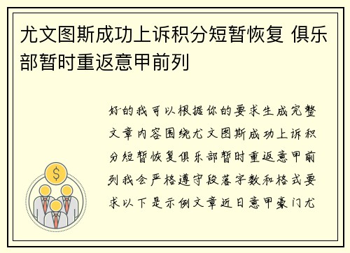 尤文图斯成功上诉积分短暂恢复 俱乐部暂时重返意甲前列