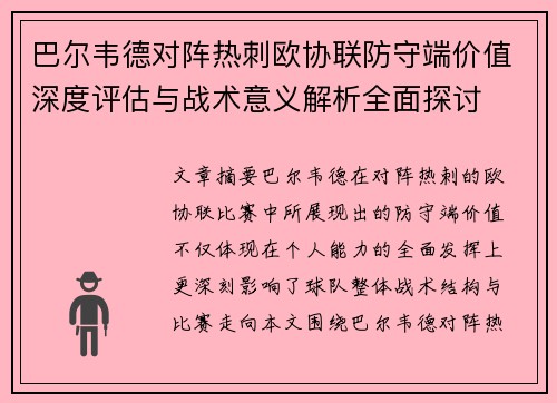 巴尔韦德对阵热刺欧协联防守端价值深度评估与战术意义解析全面探讨 巴尔韦德对阵热刺欧协联防守端价值深度评估与战术意义解析全面探讨
