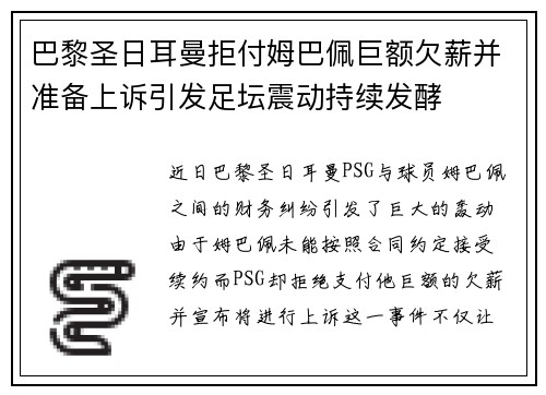 巴黎圣日耳曼拒付姆巴佩巨额欠薪并准备上诉引发足坛震动持续发酵