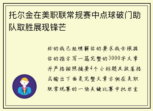 托尔金在美职联常规赛中点球破门助队取胜展现锋芒