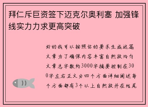 拜仁斥巨资签下迈克尔奥利塞 加强锋线实力力求更高突破